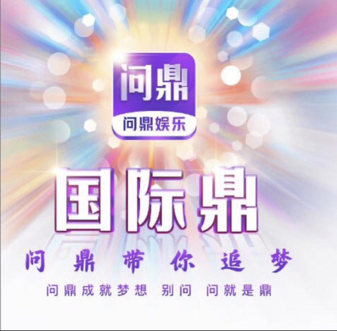 问鼎娱乐